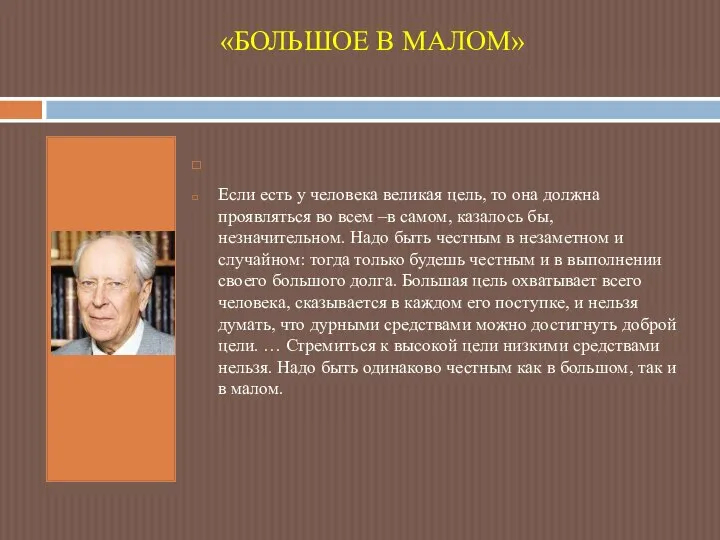 «БОЛЬШОЕ В МАЛОМ» Если есть у человека великая цель, то она должна