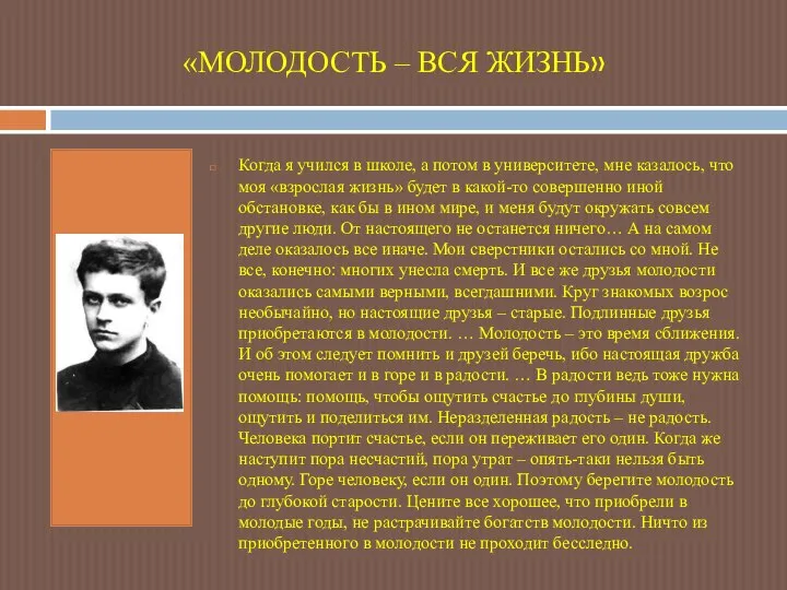 «МОЛОДОСТЬ – ВСЯ ЖИЗНЬ» Когда я учился в школе, а потом в