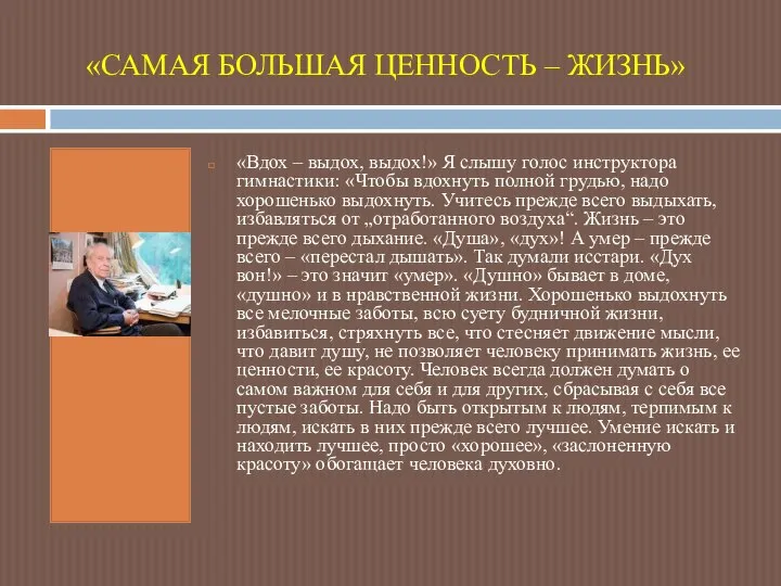 «САМАЯ БОЛЬШАЯ ЦЕННОСТЬ – ЖИЗНЬ» «Вдох – выдох, выдох!» Я слышу голос