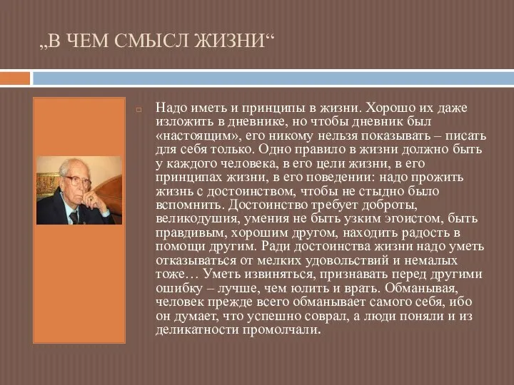 „В ЧЕМ СМЫСЛ ЖИЗНИ“ Надо иметь и принципы в жизни. Хорошо их