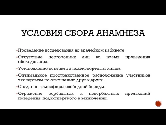 УСЛОВИЯ СБОРА АНАМНЕЗА Проведение исследования во врачебном кабинете. Отсутствие посторонних лиц во