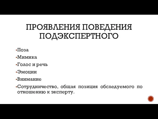 ПРОЯВЛЕНИЯ ПОВЕДЕНИЯ ПОДЭКСПЕРТНОГО Поза Мимика Голос и речь Эмоции Внимание Сотрудничество, общая