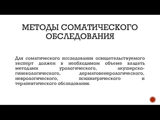 МЕТОДЫ СОМАТИЧЕСКОГО ОБСЛЕДОВАНИЯ Для соматического исследования освидетельствуемого эксперт должен в необходимом объеме