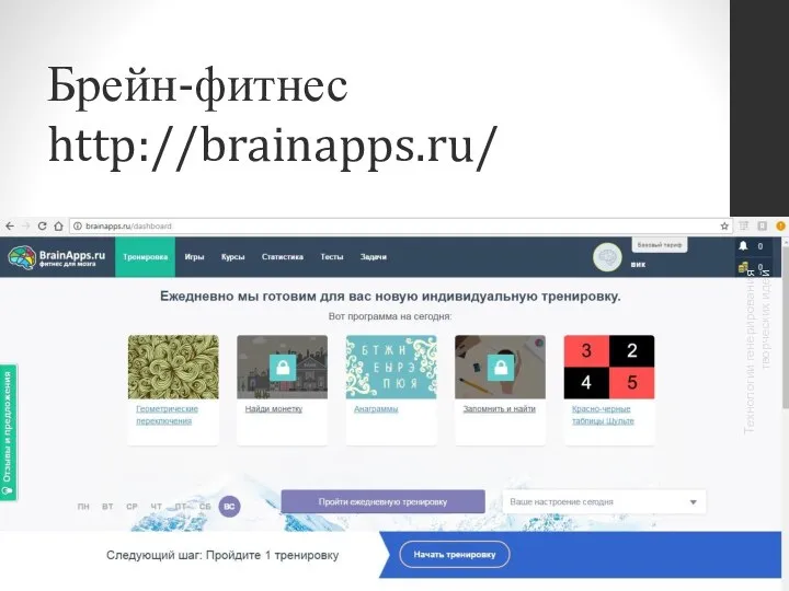 Брейн-фитнес http://brainapps.ru/ Технологии генерирования творческих идей