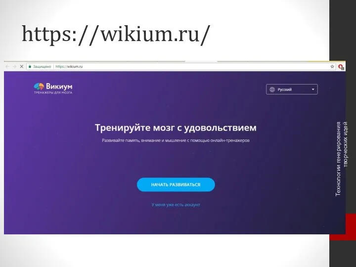 https://wikium.ru/ Технологии генерирования творческих идей