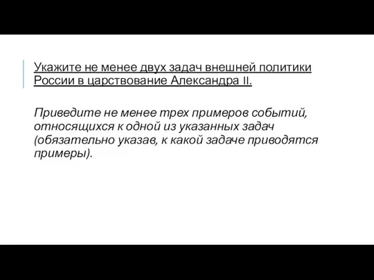 Укажите не менее двух задач внешней политики России в царствование Александра II.