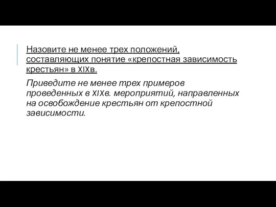 Назовите не менее трех положений, составляющих понятие «крепостная зависимость крестьян» в XIXв.