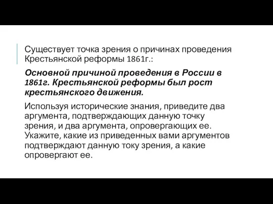 Существует точка зрения о причинах проведения Крестьянской реформы 1861г.: Основной причиной проведения