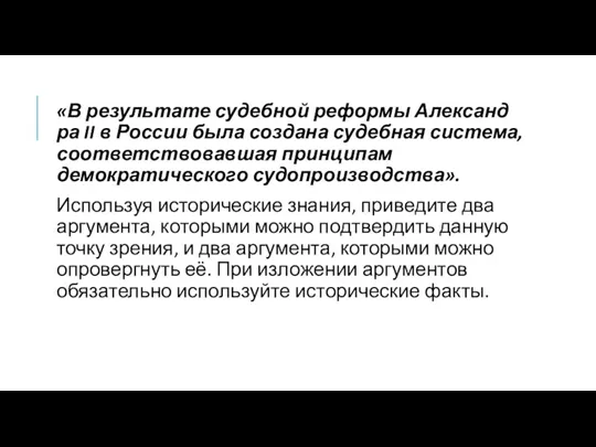 «В результате судебной реформы Александ­ра II в России была создана судебная система,