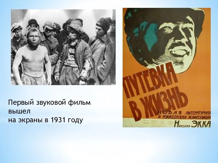 Первый звуковой фильм вышел на экраны в 1931 году