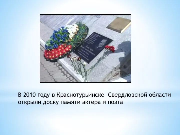 В 2010 году в Краснотурьинске Свердловской области открыли доску памяти актера и поэта