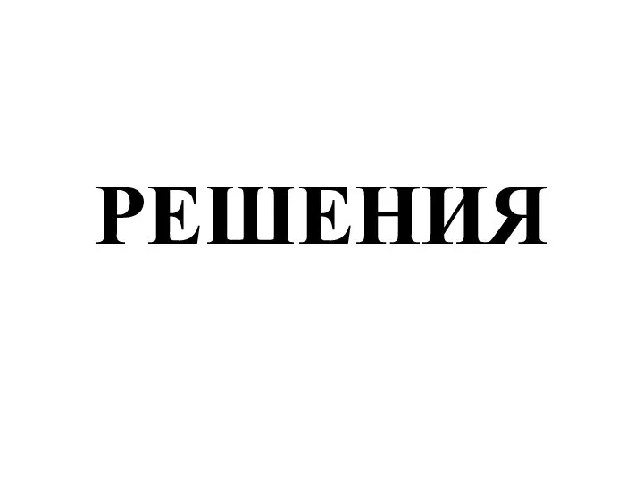 РЕШЕНИЯ