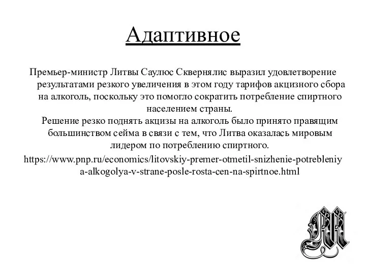 Адаптивное Премьер-министр Литвы Саулюс Сквернялис выразил удовлетворение результатами резкого увеличения в этом