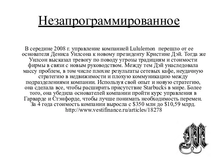 Незапрограммированное В середине 2008 г. управление компанией Lululemon перешло от ее основателя