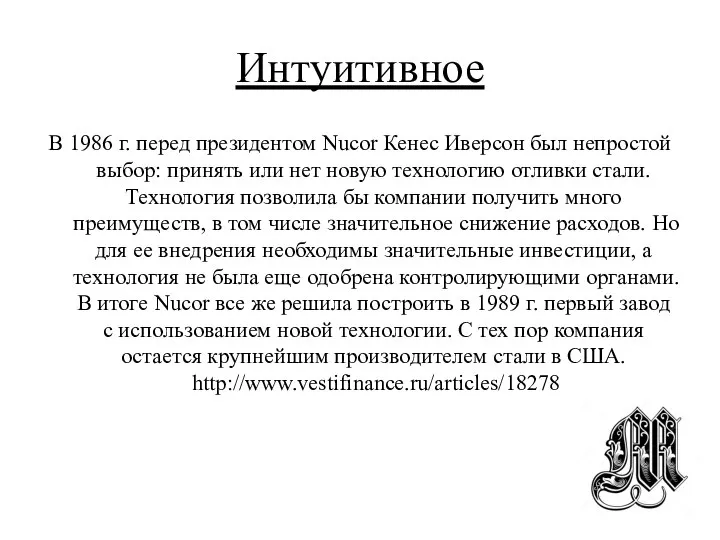 Интуитивное В 1986 г. перед президентом Nucor Кенес Иверсон был непростой выбор: