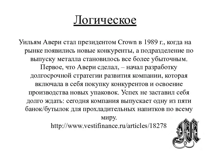 Логическое Уильям Авери стал президентом Crown в 1989 г., когда на рынке