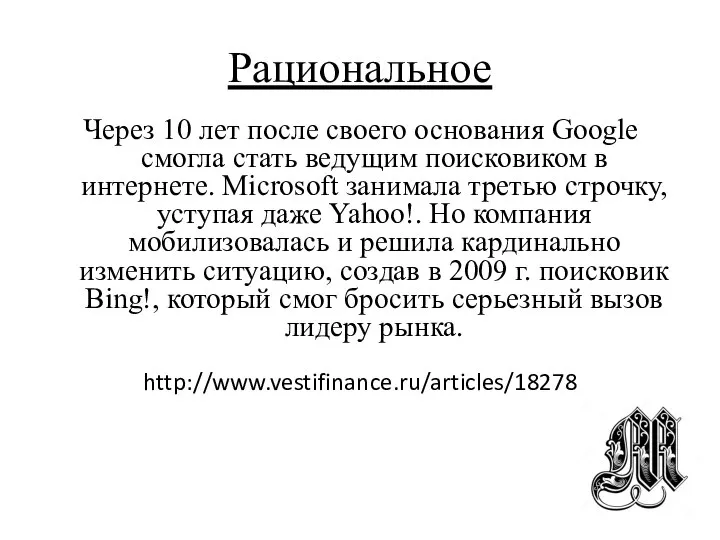 Рациональное Через 10 лет после своего основания Google смогла стать ведущим поисковиком