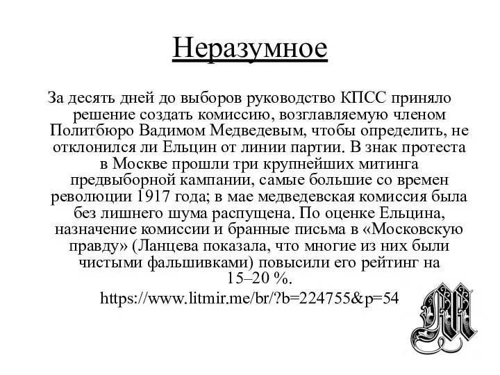 Неразумное За десять дней до выборов руководство КПСС приняло решение создать комиссию,