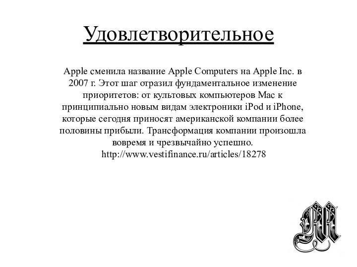 Удовлетворительное Apple сменила название Apple Computers на Apple Inc. в 2007 г.