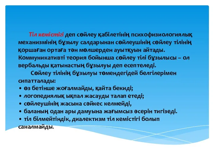 Тіл кемістігі деп сөйлеу қабілетінің психофизиологиялық механизмінің бұзылу салдарынан сөйлеушінің сөйлеу тілінің