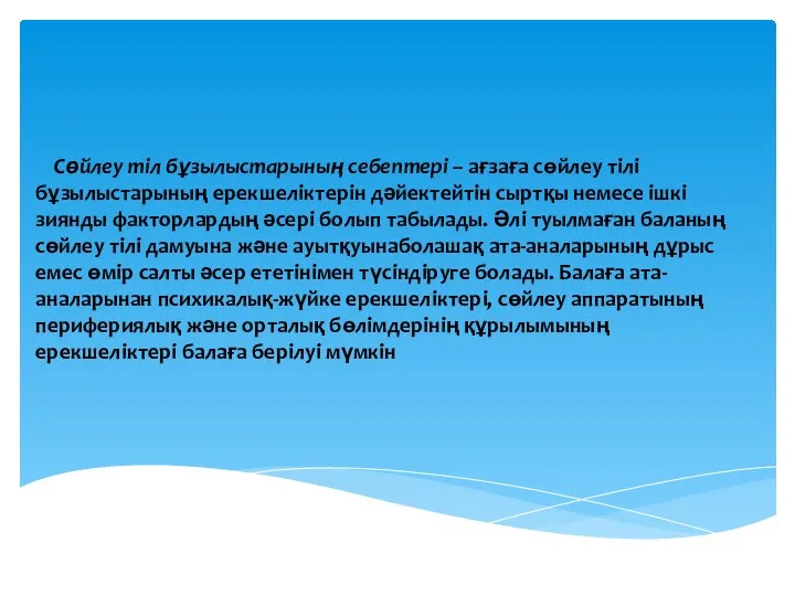 Сөйлеу тіл бұзылыстарының себептері – ағзаға сөйлеу тілі бұзылыстарының ерекшеліктерін дәйектейтін сыртқы