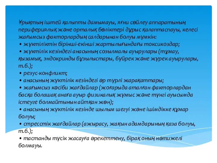 Ұрықтың іштей қалыпты дамымауы, яғни сөйлеу аппаратының перифериялық және орталық бөліктері дұрыс