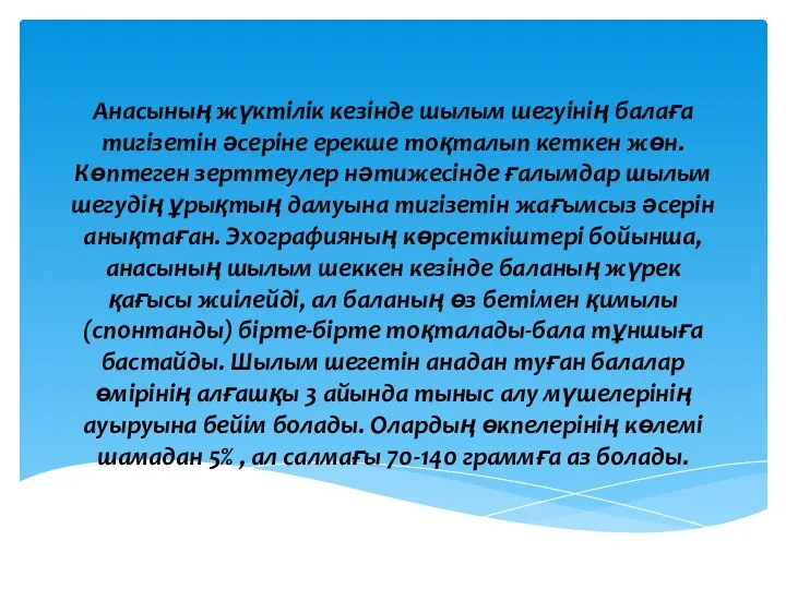 Анасының жүктілік кезінде шылым шегуінің балаға тигізетін әсеріне ерекше тоқталып кеткен жөн.