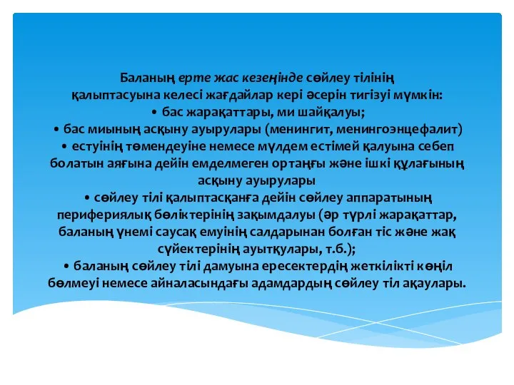 Баланың ерте жас кезеңінде сөйлеу тілінің қалыптасуына келесі жағдайлар кері әсерін тигізуі