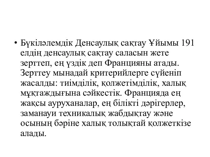 Бүкіләлемдік Денсаулық сақтау Ұйымы 191 елдің денсаулық сақтау саласын жете зерттеп, ең