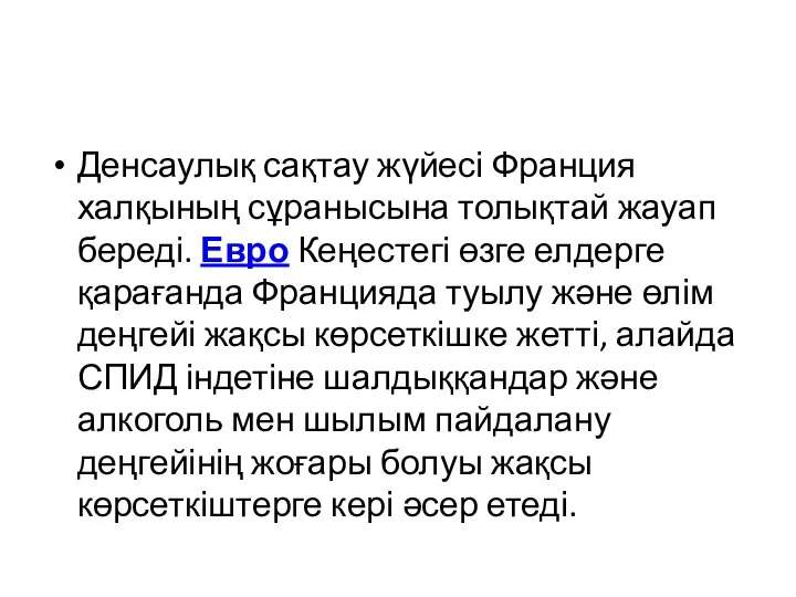 Денсаулық сақтау жүйесі Франция халқының сұранысына толықтай жауап береді. Евро Кеңестегі өзге