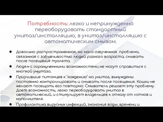 Потребность: легко и непринужденно переоборудовать стандартный унитаз/инсталляцию, в унитаз/инсталляцию с автоматическим смывом.