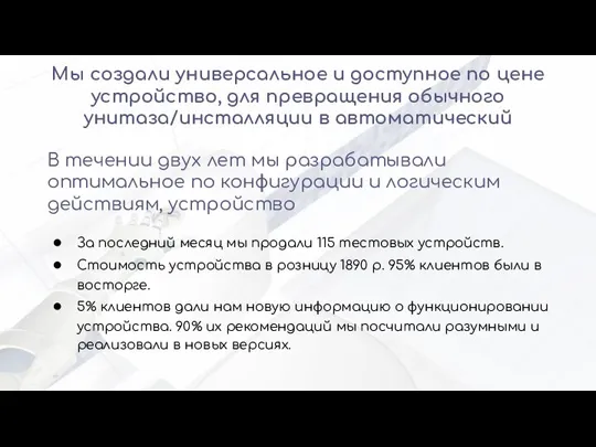 Мы создали универсальное и доступное по цене устройство, для превращения обычного унитаза/инсталляции