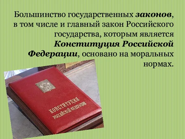 Большинство государственных законов, в том числе и главный закон Российского государства, которым