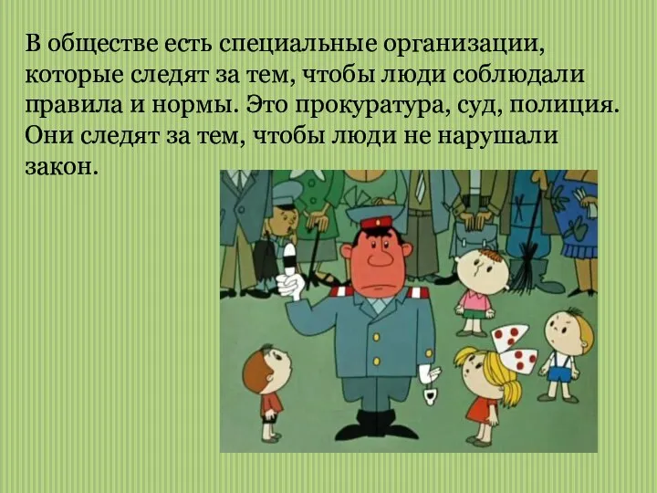 В обществе есть специальные организации, которые следят за тем, чтобы люди соблюдали