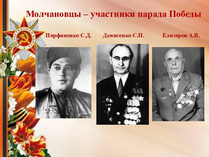 Молчановцы – участники парада Победы Парфиненко С.Д. Денисенко С.П. Елизаров А.В.