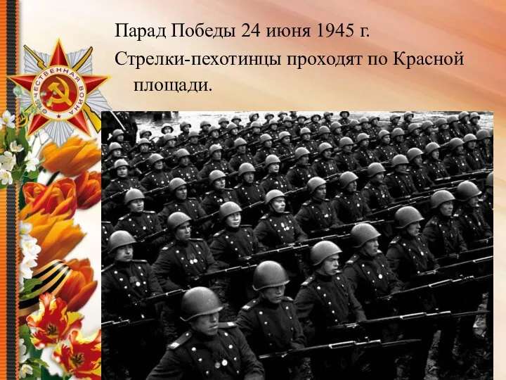 Парад Победы 24 июня 1945 г. Стрелки-пехотинцы проходят по Красной площади.