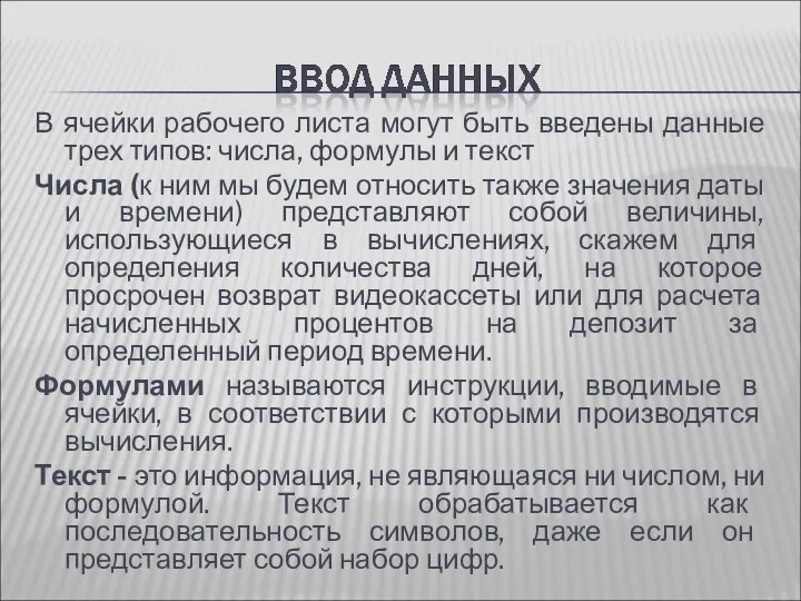 В ячейки рабочего листа могут быть введены данные трех типов: числа, формулы