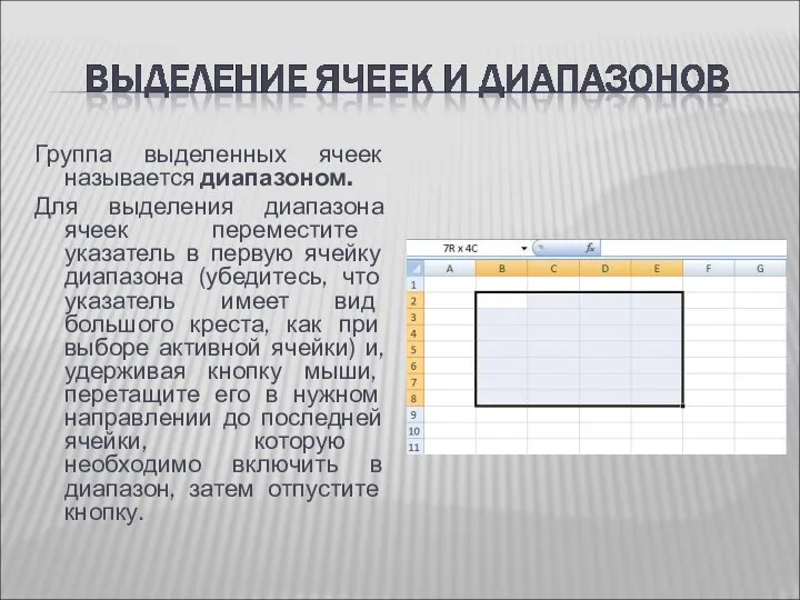 Группа выделенных ячеек называется диапазоном. Для выделения диапазона ячеек переместите указатель в