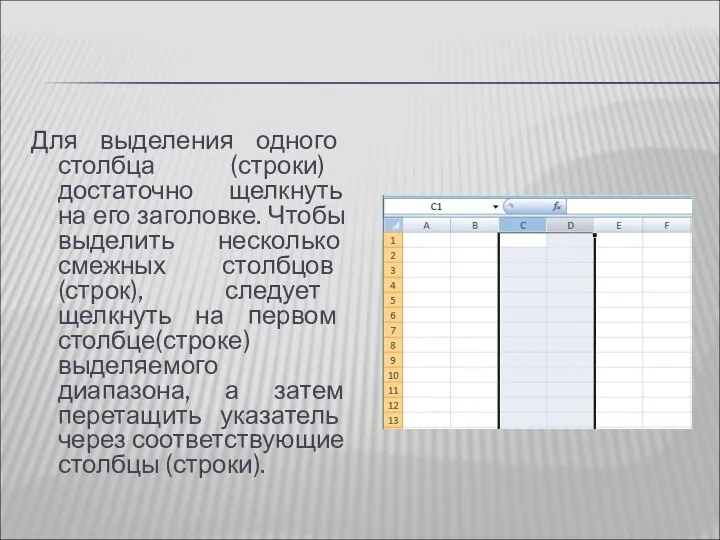 Для выделения одного столбца (строки) достаточно щелкнуть на его заголовке. Чтобы выделить