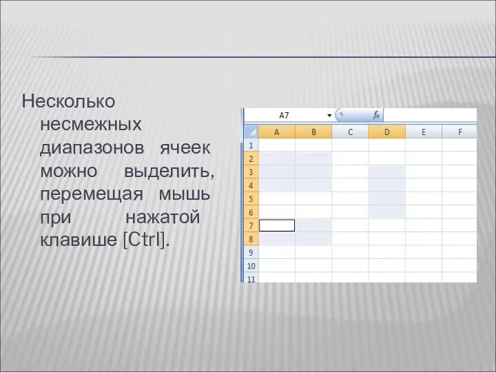 Несколько несмежных диапазонов ячеек можно выделить, перемещая мышь при нажатой клавише [Ctrl].