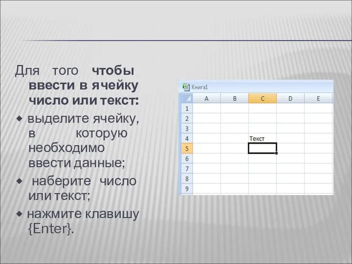 Для того чтобы ввести в ячейку число или текст: ⬥ выделите ячейку,