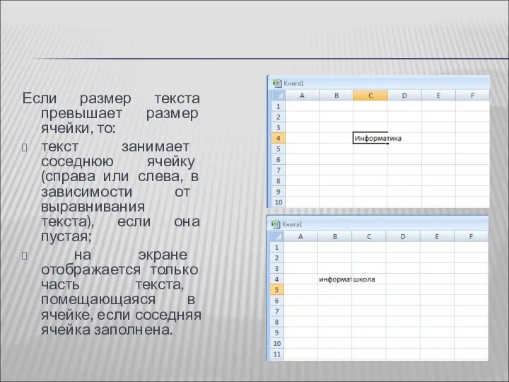 Если размер текста превышает размер ячейки, то: текст занимает соседнюю ячейку (справа