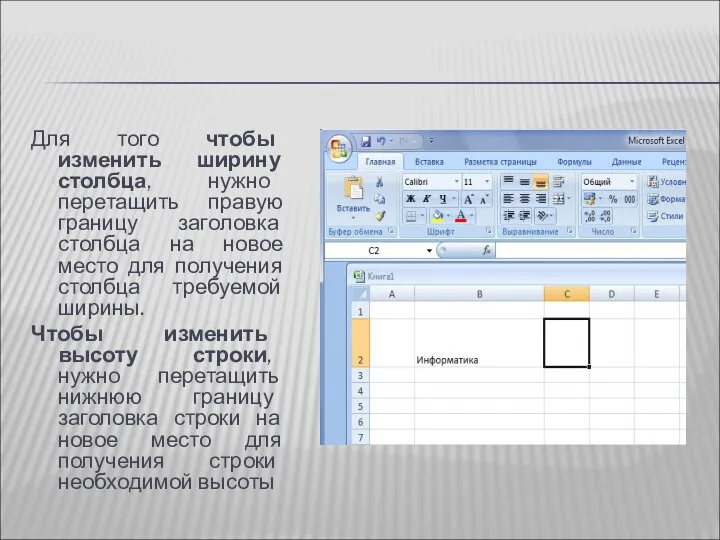 Для того чтобы изменить ширину столбца, нужно перетащить правую границу заголовка столбца