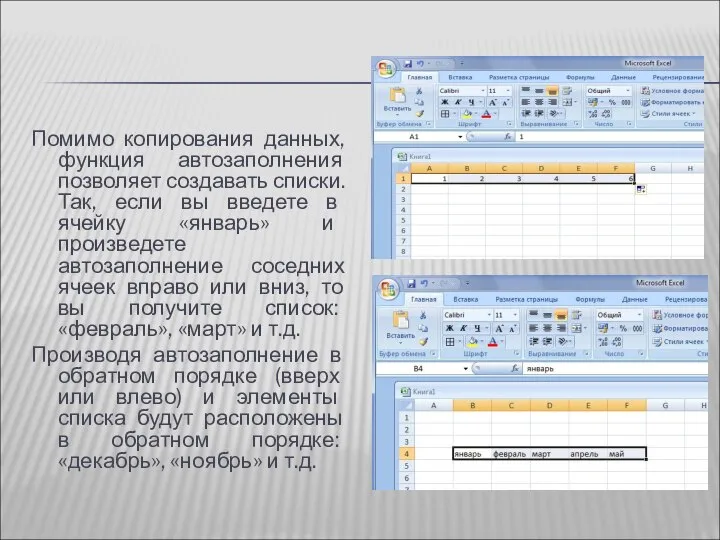 Помимо копирования данных, функция автозаполнения позволяет создавать списки. Так, если вы введете