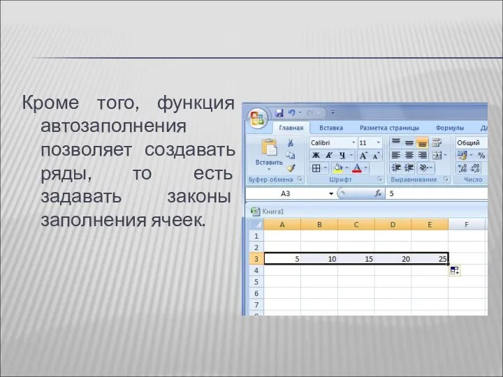 Кроме того, функция автозаполнения позволяет создавать ряды, то есть задавать законы заполнения ячеек.