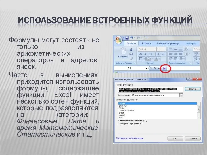 Формулы могут состоять не только из арифметических операторов и адресов ячеек. Часто