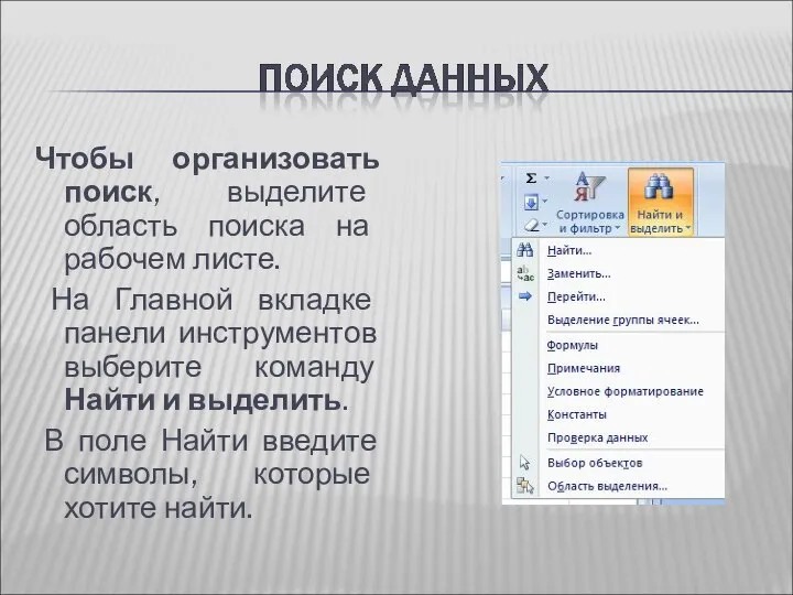 Чтобы организовать поиск, выделите область поиска на рабочем листе. На Главной вкладке