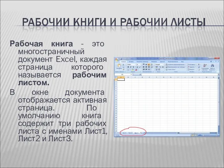 Рабочая книга - это многостраничный документ Excel, каждая страница которого называется рабочим