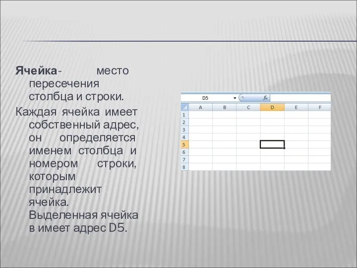 Ячейка- место пересечения столбца и строки. Каждая ячейка имеет собственный адрес, он