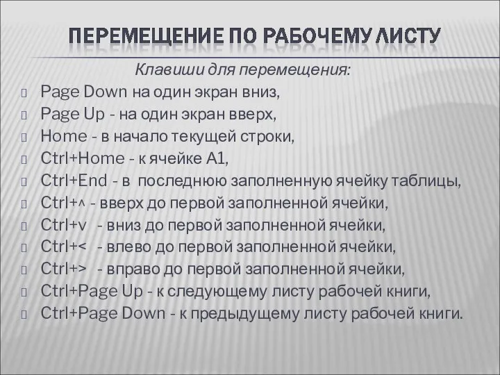 Клавиши для перемещения: Page Down на один экран вниз, Page Up -